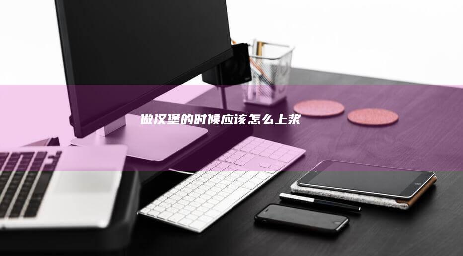 做的时候应该怎么上浆