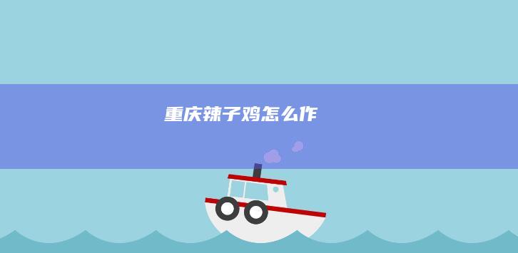 重庆辣子鸡怎么作