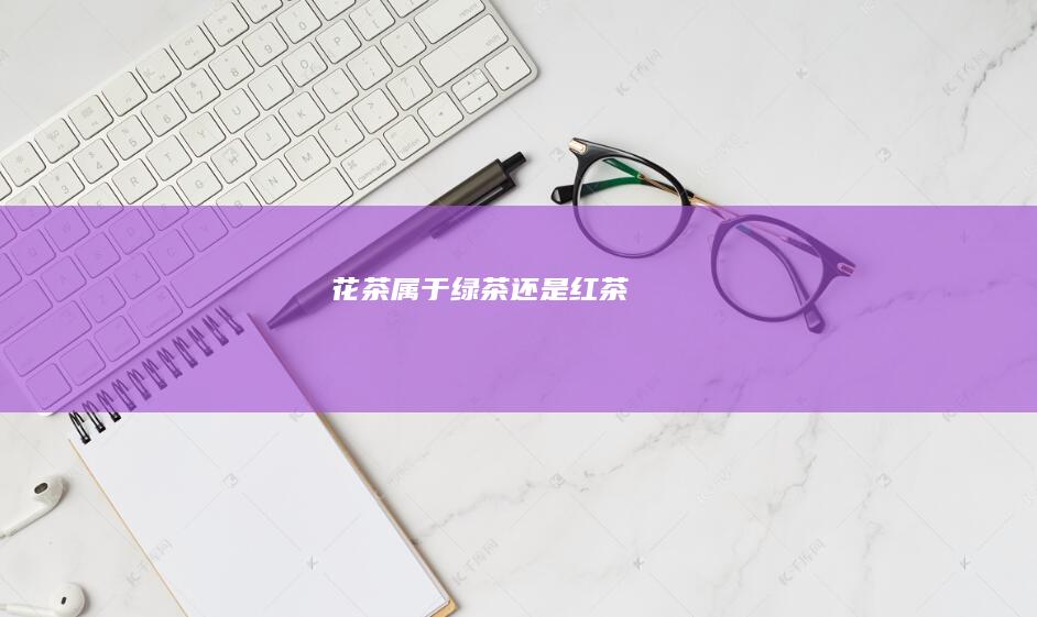 花茶属于绿茶还是红茶