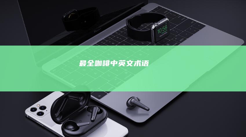 最全咖啡中英文术语