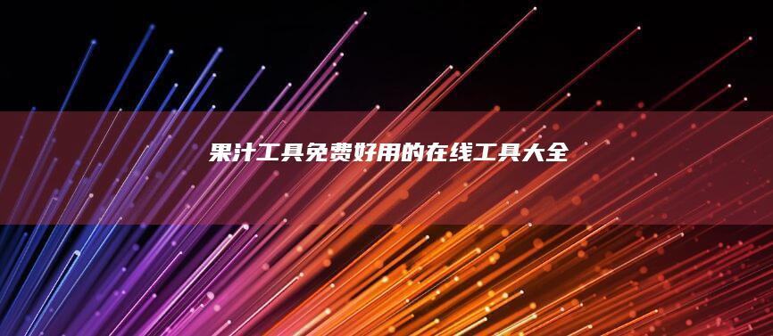 果汁工具-免费好用的在线工具大全