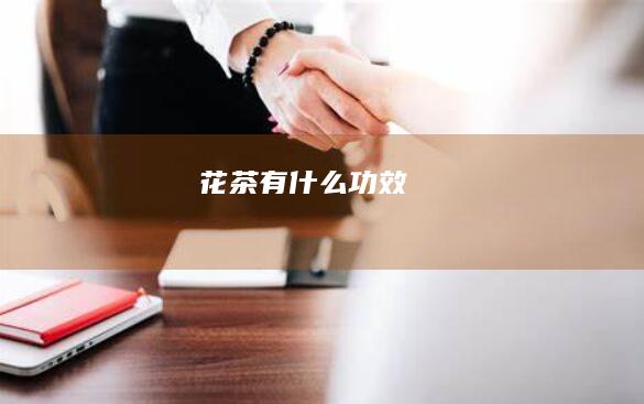 花茶有什么功效