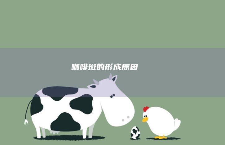 咖啡斑的形成原因