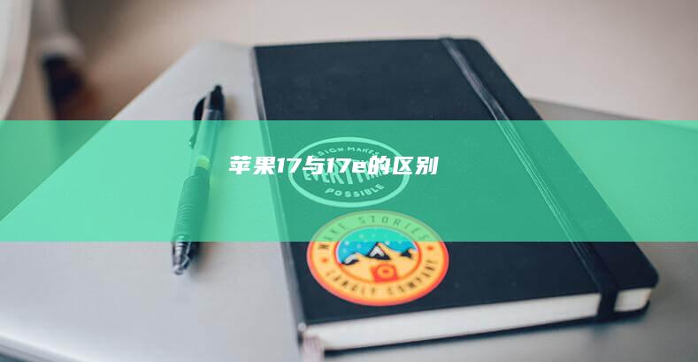 苹果17与17e的区别