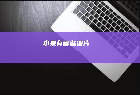 水果有哪些图片