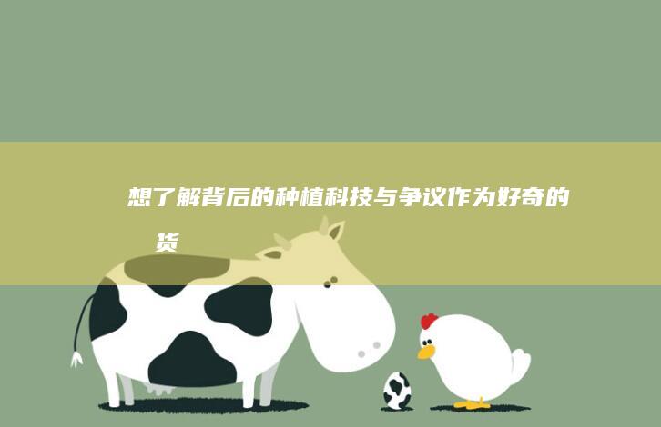 想了解背后的种植科技与争议-作为好奇的吃货-晴王葡萄真的是科技与狠活的产物吗