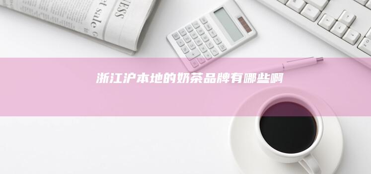 浙江沪本地的奶茶品牌有哪些啊