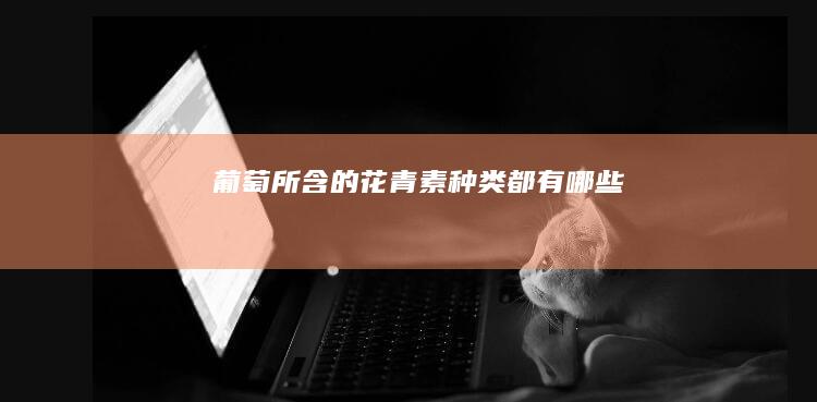 葡萄所含的花青素种类都有哪些