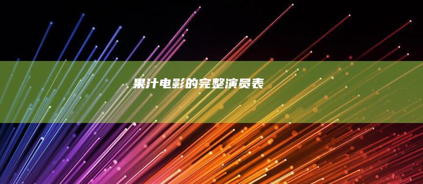 果汁-电影-的完整演员表
