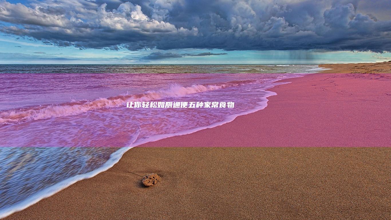 让你轻松如厕通便-五种家常食物
