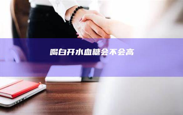 喝白开水血糖会不会高