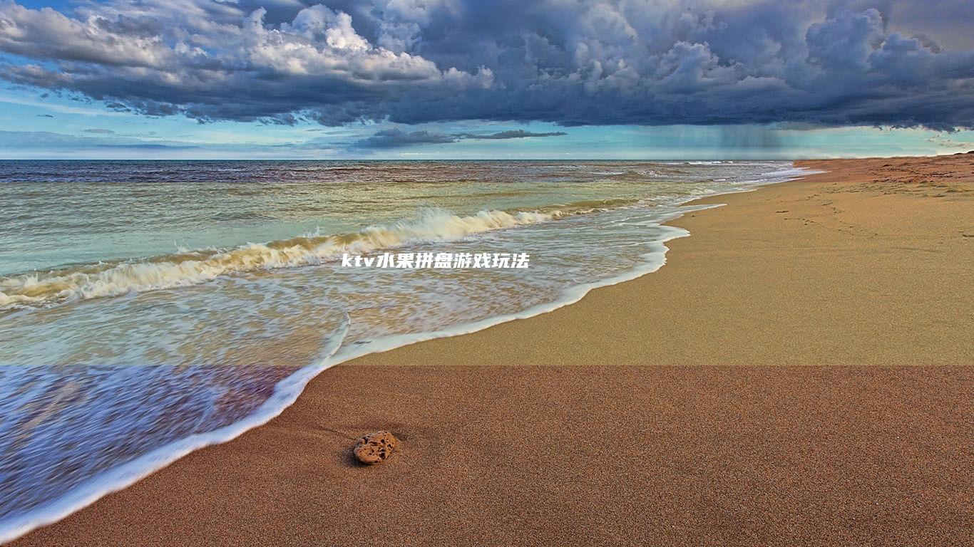 ktv水果拼盘游戏玩法