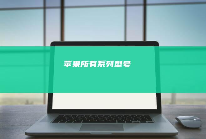 苹果所有系列型号