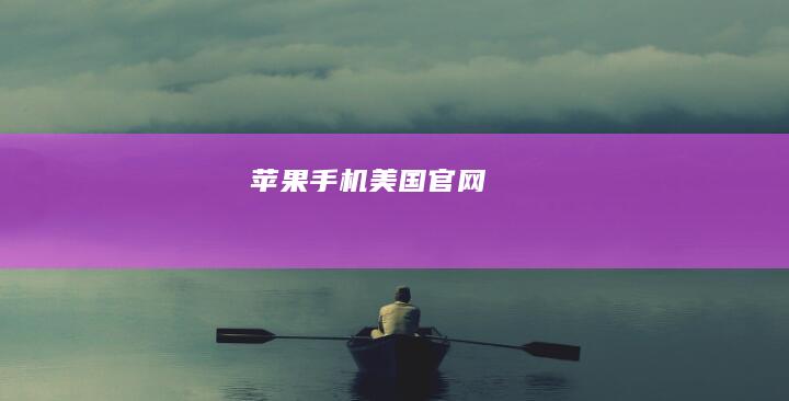 苹果手机美国官网