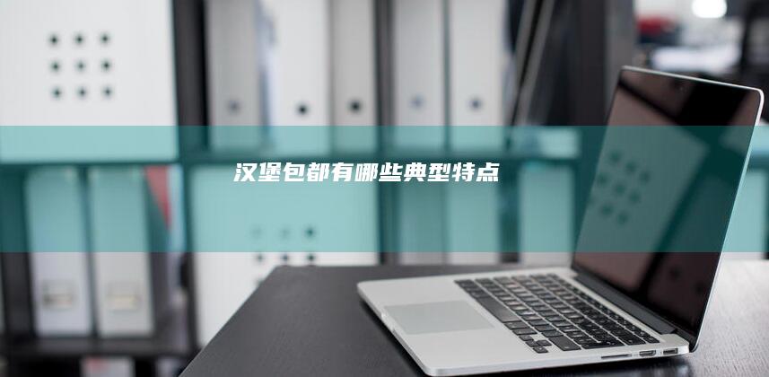 汉堡包都有哪些典型特点