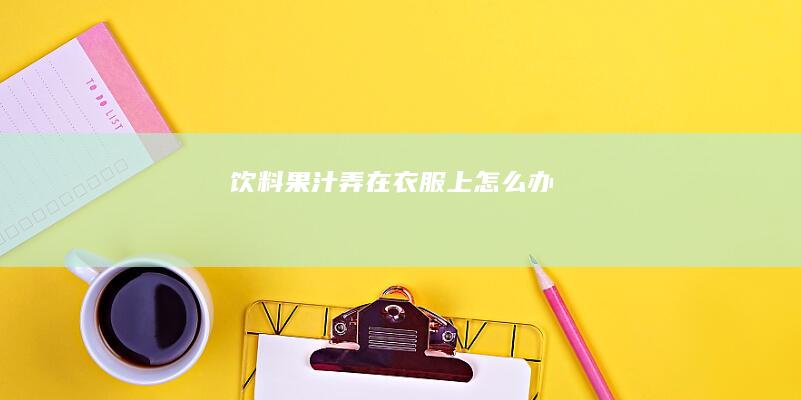 饮料果汁弄在衣服上怎么办