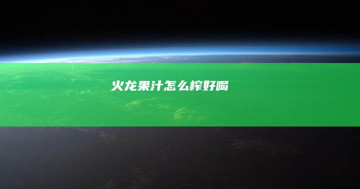 火龙果汁怎么榨好喝