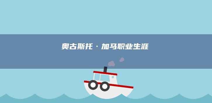 奥古斯托·加马职业生涯