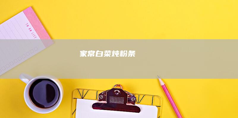 家常白菜炖粉条