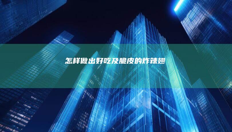 怎样做出及脆皮的炸辣翅
