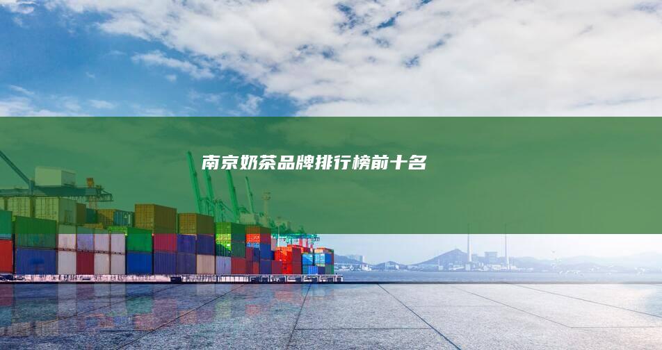 南京奶茶品牌排行榜前十名