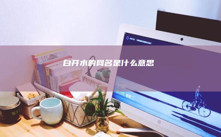 白开水的网名是什么意思
