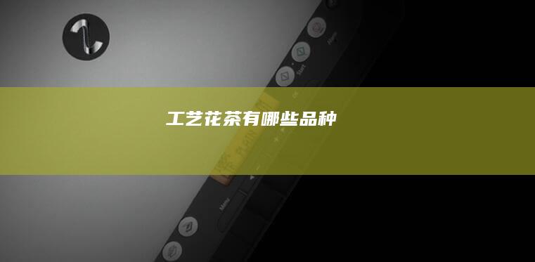 工艺花茶有哪些品种
