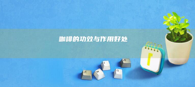 咖啡的功效与作用好处