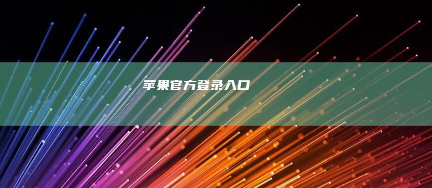 苹果官方登录入口