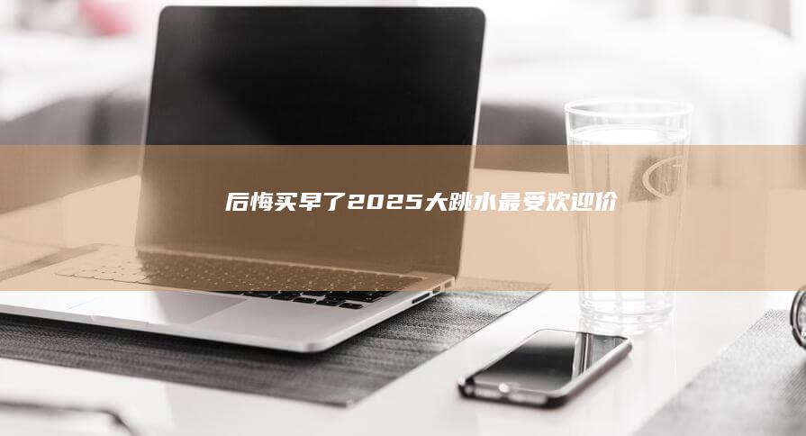 后悔买早了-！2025-大跳水-最受欢迎-价格-4款苹果手机
