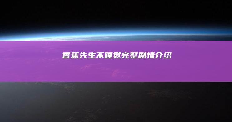 香蕉先生不睡觉-完整剧情介绍