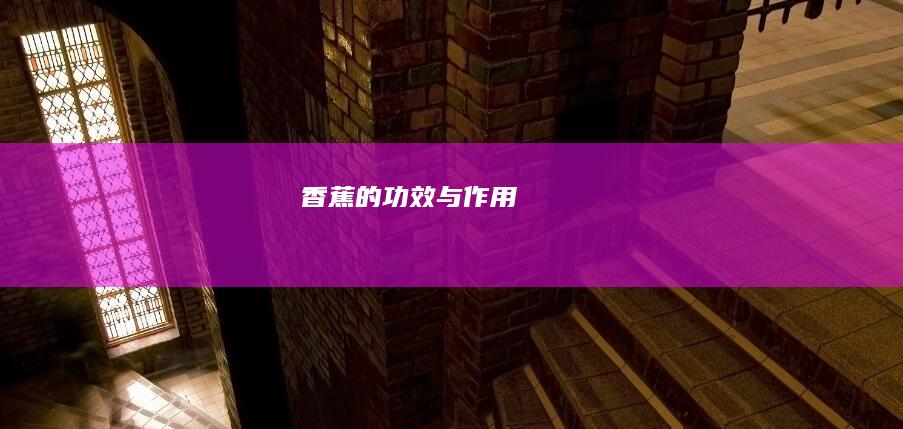 香蕉的功效与作用
