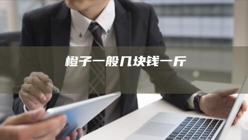 橙子一般几块钱一斤