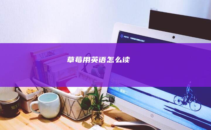 草莓用怎么读