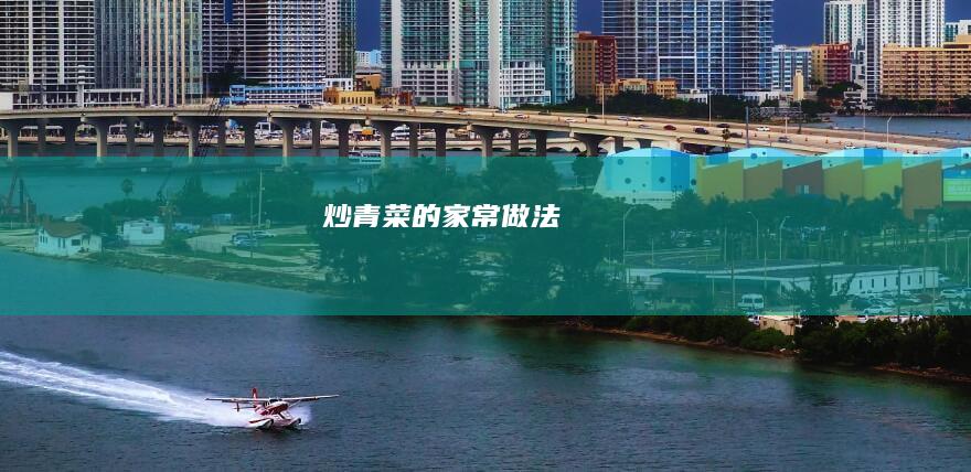炒青菜的家常做法