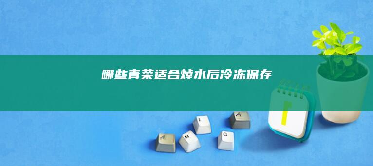 哪些青菜适合焯水后冷冻保存