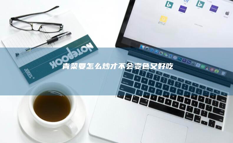 青菜要怎么炒才不会变色又