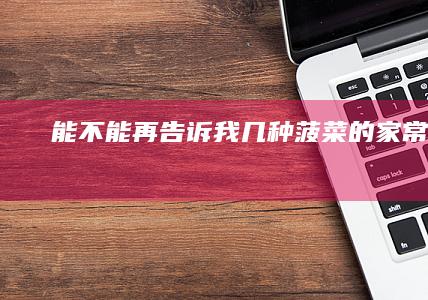 能不能再告诉我几种菠菜的家常做法