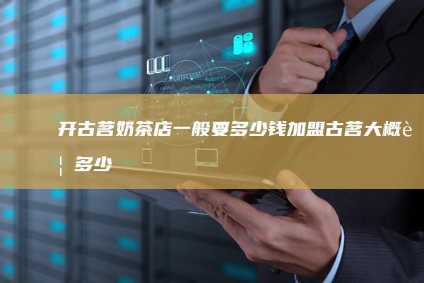 开古茗奶茶店一般要多少钱-加盟古茗大概要多少钱