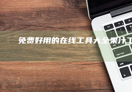 免费好用的在线工具大全-果汁工具