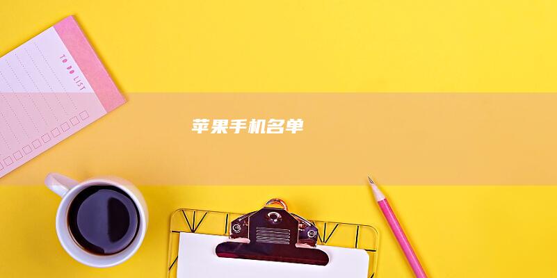 苹果手机名单