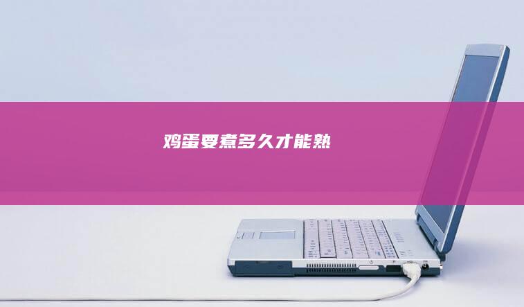 鸡蛋要煮多久才能熟