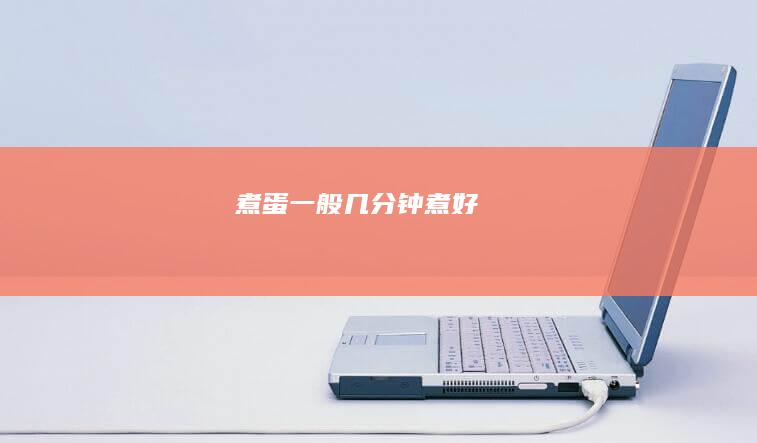 煮蛋一般几分钟煮好